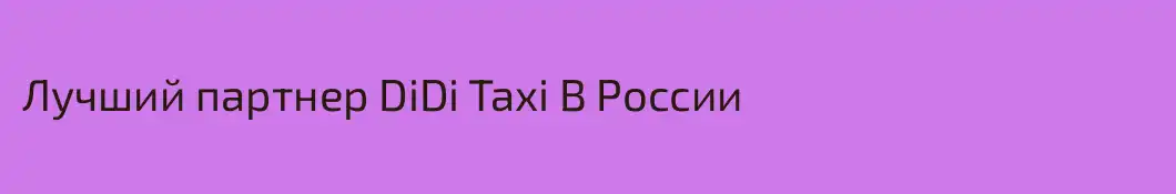 Лучший партнер DiDi Taxi В России